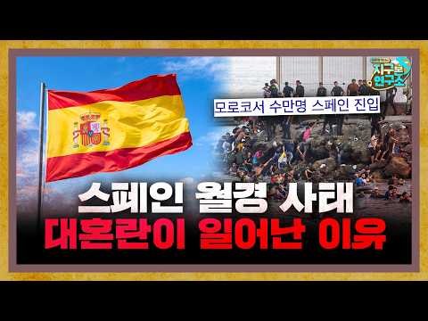 스페인 뒤흔든 난민 대란, 실상은 더 복잡하다? [지구본 뉴스룸]