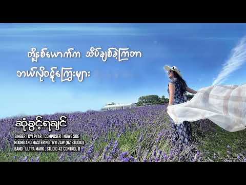 ဆုံခွင့်ရချင် - Kyi Pyar ( Official Lyric Video )