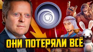 Ubisoft потеряли всё и отдались китайцам