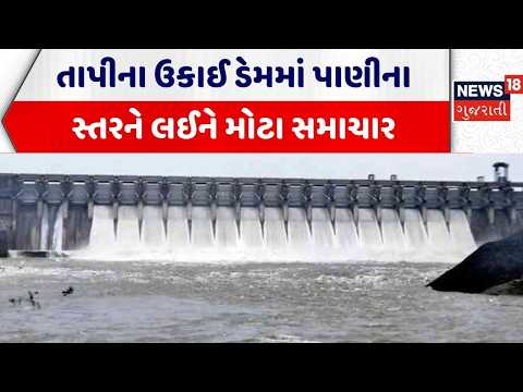 Ukai Dam | તાપીના ઉકાઈ ડેમમાં પાણીના સ્તરને લઈને મોટા સમાચાર | Tapi | Gujarat | Gujarati News