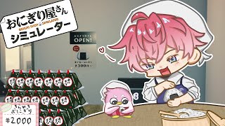 【おにぎり屋さんシミュレーター】きらめきおにぎり税込み2000円！！！【皇れお / にじさんじ】