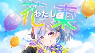【わたしに花束/Ado】歌ってみた by エルマ・シェイタン (オリジナルMV)