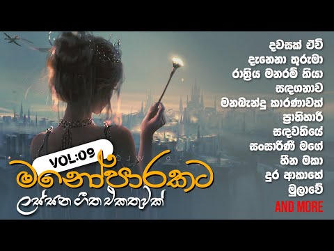 මනෝපාරකට Vol : 09 ‍🧡 Sinhala songs collection