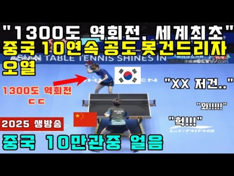 "1300도 역회전, 세계최초" 중국 10연속 공도 못건드리자 오열, 중국 10만관중 얼음