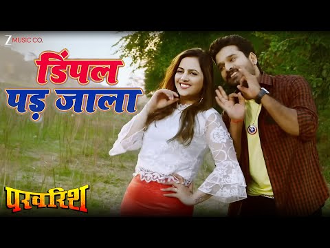 #riteshpandey डिंपल पड़ जाला Dimple Pad Jala | Parvarish | Lado | Govind Ojha | Manoj Matlabi
