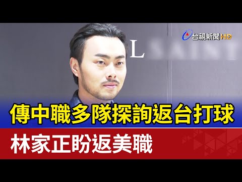 傳中職多隊探詢返台打球 林家正盼返美職