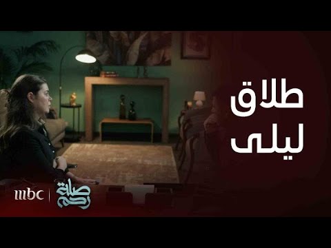 مواجهة ليلى وحسام تنتهي بطلب الطلاق