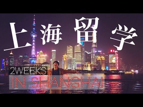 上海で２週間の中国語特訓！？@LTL Mandarin School #ちか友留学生活
