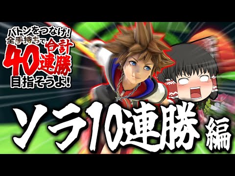 【スマブラSP】ついにラスト！ソラ10連勝目指したら、コンボ最強すぎて楽勝だった件【ソラゆっくり実況part23】