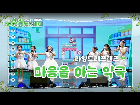 대전MBC 전국창작동요대회 라임트리프렌즈의 무대! 🎶-마음을 아는 약국 | 대전MBC 창사 60주년 특집 | 대한민국 창작동요 100주년 특집