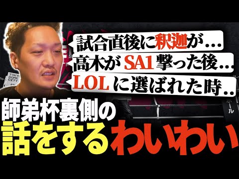 【師弟杯振り返り】LEGEND OF LEGENDUSに選ばれた感想や試合前後の舞臺裏などについて語るわいわい【LEGENDUS/師弟杯/CR/わいわい切り拔き】
