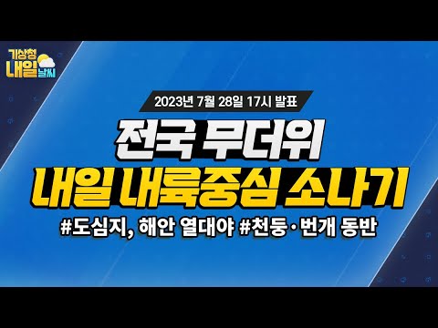 [내일날씨] 전국 무더위, 내일 내륙중심 소나기. 7월 28일 17시 기준