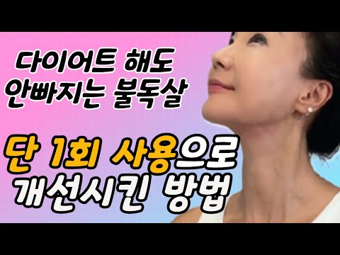 벌써 2만명이 시작한 불독살 개선하는 확실한 방법, 이것만 해보세요