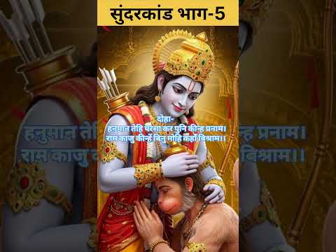 सुंदरकांड भाग-5 #shortsfeed #shorts #trendingshorts #viralshort #sunderkand #ytshorts #youtubeshorts