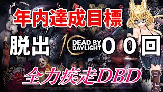 【DBD】【209～215】年内脱出1000回目指して参加型DBD配信【yoshino桜】