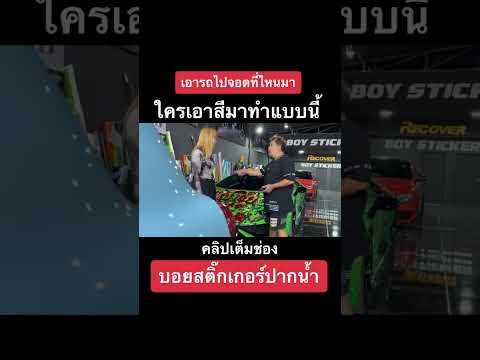 แกล้งพี่บอย #ชอบแต่งรถ #ชอบแต่งรถ #lamborghini #บอยสติ๊กเกอร์