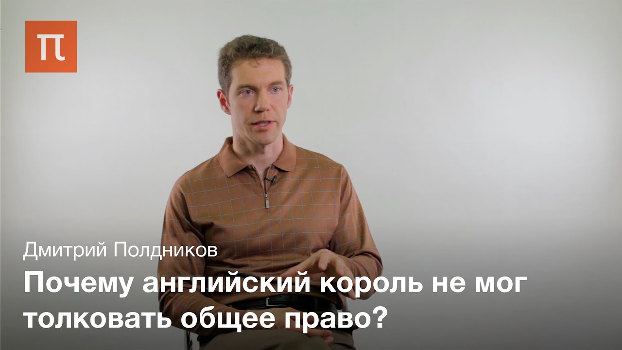 Правовая наука в западной традиции права - Дмитрий Полдников