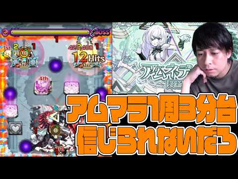 アムネディアマラソンが1周3分台なんて信じられるか【モンスト】【ぎこちゃん】【モンスターストライク】のサムネイル