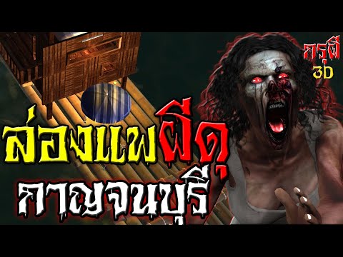 เรื่องเล่าผี EP.5 เจอผีตอนไปล่องแพ ที่เมืองกาญฯ หลอนก่อนนอน | กรุผี 3D