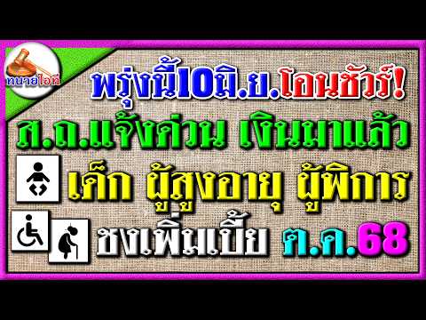 ข่าวดี! พรุ่งนี้ 10 มิ.ย.โอนชัวร์ทุกกลุ่ม ผู้สูงอายุ ผู้พิการ เด็กแรกเกิด สถ.แจ้งโอนแล้ว #เบี้ยยังชี
