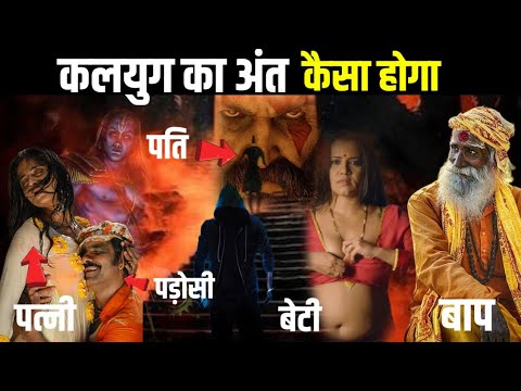 कलयुग का अंत कैसा होगा, कलयुग मे स्त्री पुरुष कैसे होंगे | Garud Puran Kalyug @TheUniversalHindu