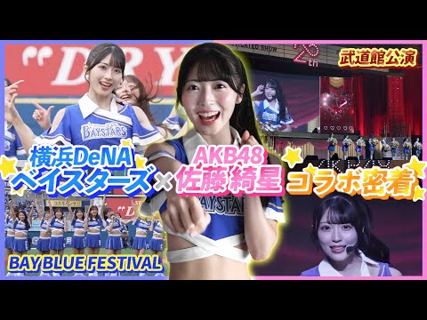 【神コラボ再び】DeNAベイスターズ『diana』×AKB48佐藤綺星！ハマスタ＆武道館で見せた特別ステージの裏側完全密着SP