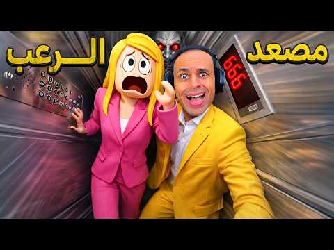 اتحبسنا فى الاسانسير و مش عارفين نخرج منه | Elevator !! 😱😭