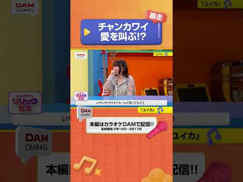 暴走！チャンカワイ愛を叫ぶ！？ 『#ユイカ』 #おくすり #DAMCHANNEL #DAMチャンネル #森香澄 #チャンカワイ