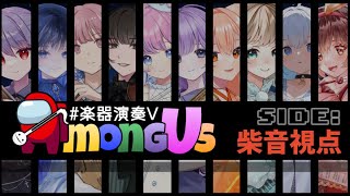 【#Among Us  】Vmusicianのみんなと戦いだ！！【 柴音視点】#vtuber #楽器演奏VAmongUs