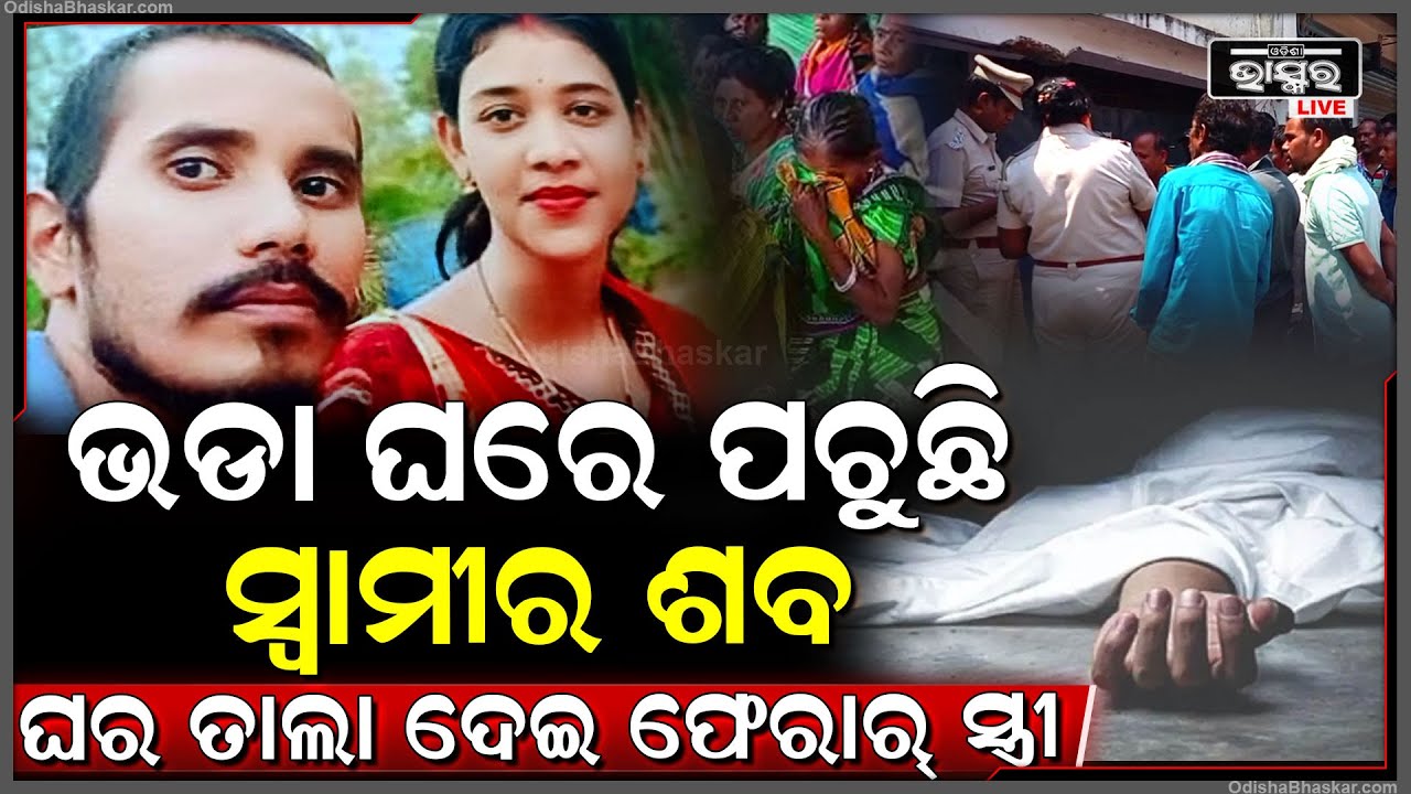 ଭଡା ଘରେ ମରିପଡିଛି ସ୍ୱାମୀ, ସ୍ୱାମୀର ଗଳିତ ମୃତଦେହକୁ ଛାଡି ଛୁ ମାରିଚି ସ୍ତ୍ରୀ.