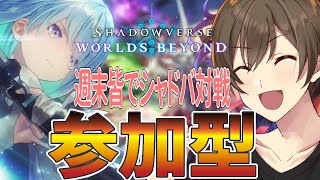 【シャドバWB】参加型:週末みんなでシャドウバースしようぜ！みんなの自慢のデッキをみせてー【Vtuber/カイ・クロス】