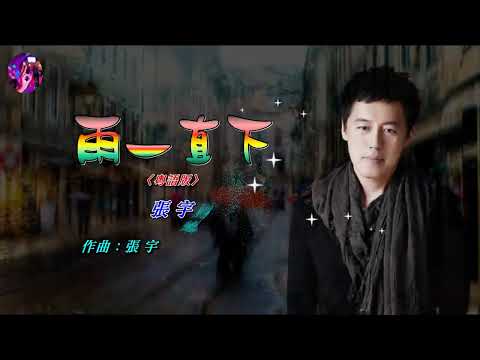 雨一直下〈粵語〉張宇〈MMO Em 調〉