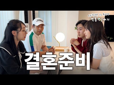 [05학번이즈히어] 2030은 결혼을 어떻게 준비하는가