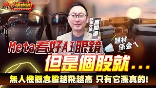【妖股特攻隊】Meta看好AI眼鏡 題材係金ㄟ 概念股誰漲真的? 無人機概念股越飛越高 只有它漲真的!｜2025.08.04 妖股大師  高閔漳分析師