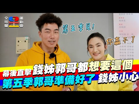幕後花絮｜郭哥希望第5季想這樣？錢姊迎兔年ㄧ試手氣就旺到不行！｜全明星運動會第四季花絮