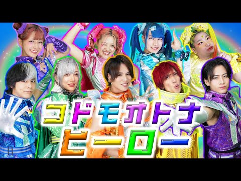 【コドモオトナヒーロー/竹ぱら・しなこ・リアピ】本人が 歌って踊ってみた!