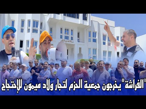تجار سوق ولاد ميمون يطالبون برفع الضرر الذي يعانون منه بسبب الفراشة