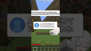 視聴者の黒歴史がやばい　 #マイクラ #マイクラアスレ