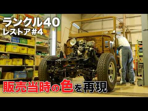 【電装および塗装！】レストアの仕上げ段階で発売当時の色への塗装を実施！サビが多かったランクル40が劇的な変化を遂げます