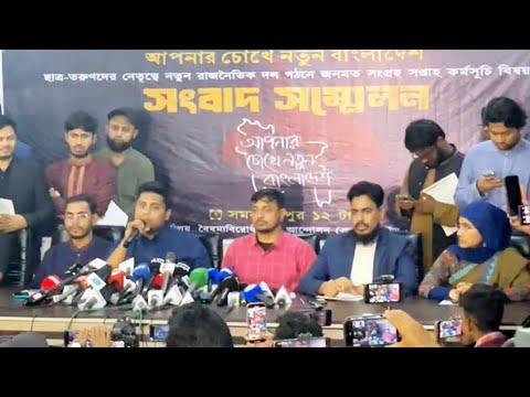 পদত্যা'গ করছেন কি আসিফ নাহিদরা?এ মাসেই সার্জিস-হাসনাতদের রাজনৈতিক দল! একাই ৩০০ আসন নাকি জোটবদ্ধ হবে!