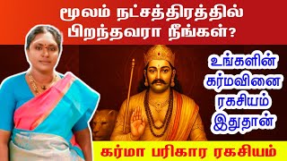மூலம் நட்சத்திரத்தில் பிறந்தவரா நீங்கள்? கர்மா ரகசியம் | moolam Natchathiram Karma Secrets