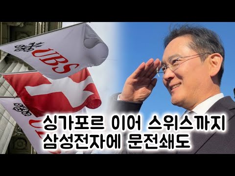 [LIVE] 스위스 최대 금융사 UBS 의 삼성전자 2천만주 매수, 배후는?