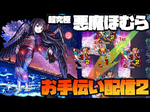 【モンスト】超究極『悪魔ほむら』勝てない人は集合！運極まどかαでお手伝い！#2【ぎこちゃん】