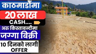 काठमाडौँमा 20 लाख Cash.... अरु किस्ताबन्दीमा जग्गा बिक्री  10 दिनको लागी offer Ghar Jagga Kathmandu