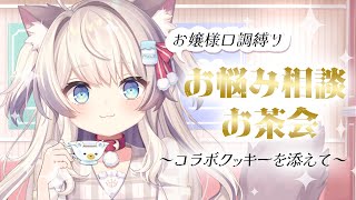 お嬢様のお悩み相談室ですわ～！クッキーいただきます【猫目ミルク】