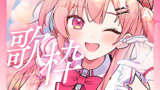 【歌枠】のんびりお猫さま( ̳- ·̫ - ̳ˆ )◞【#桃瀬にな / PROJECT NEBULA】