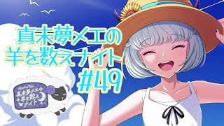 真未夢メエの羊を数えナイト# 49