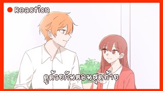 ดูด้วยกันตอนสุดท้าย W/น้องเค้ก | พบกันที่ร้านกาแฟ EP.12