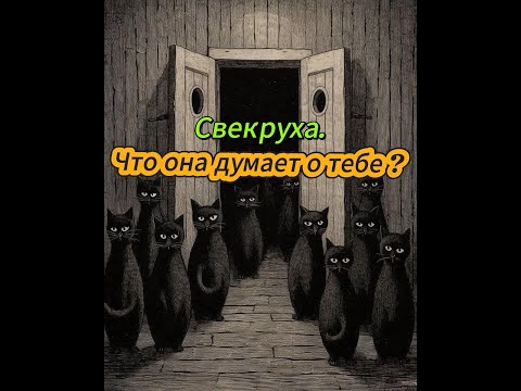 Гадание на свекровь. Что она думает о тебе?