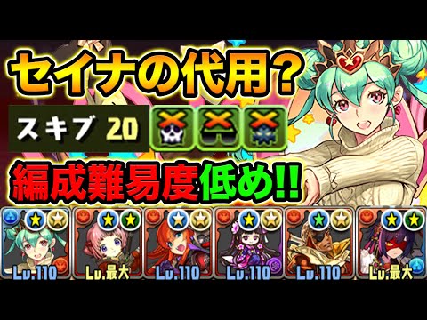 バレンタインの確定枠！セイナみたいな性能！アルレシャ×セイナの低難易度編成で裏修羅の幻界！【スー☆パズドラ】